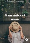 Полынская Галина - Мальтийский замок