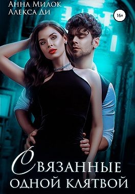 Ди Алекса, Милок Анна - Связанные одной клятвой