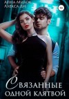 Ди Алекса, Милок Анна - Связанные одной клятвой