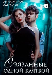 Связанные одной клятвой