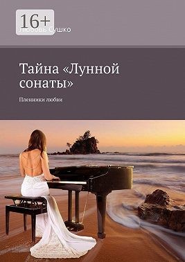 Сушко Любовь - Тайна «Лунной сонаты». Пленники любви