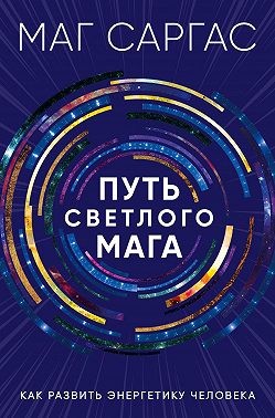 Саргас Маг - Путь светлого мага. Как развить энергетику человека
