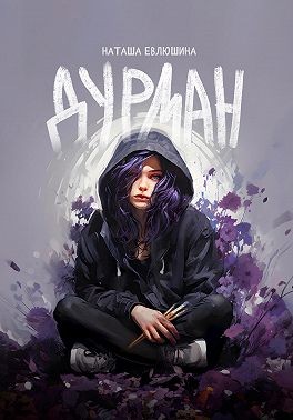 Евлюшина Наташа - Дурман