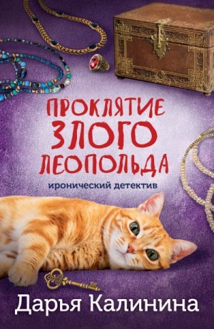 Калинина Дарья - Проклятие злого Леопольда