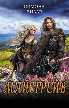 Вилар Симона - Майсгрейв