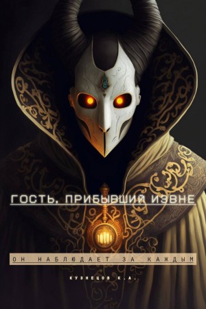 Кузнецов Кирилл - Гость, прибывший извне