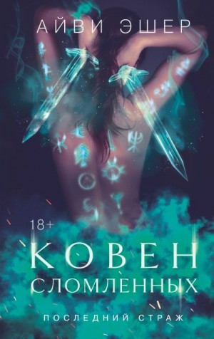 Эшер Айви - Ковен сломленных