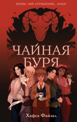 Файзал Хафса - Чайная буря