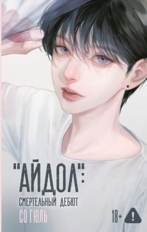 Гюль Со - «Айдол»: смертельный дебют