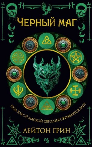 Грин Лейтон - Черный маг