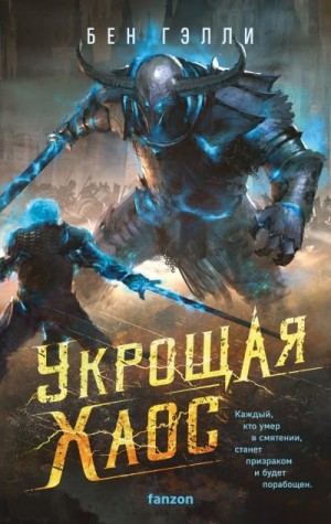 Гэлли Бен - Укрощая хаос