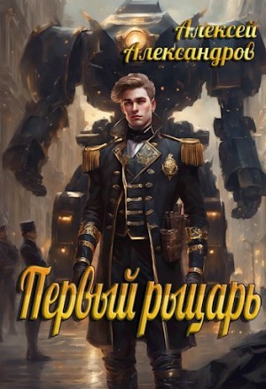 Александров Алексей - Первый рыцарь