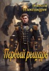 Александров Алексей - Первый рыцарь