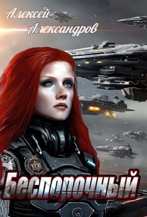 Александров Алексей - Беспорочный