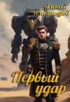 Александров Алексей - Первый удар