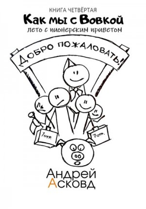 Асковд Андрей - Лето с пионерским приветом