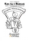 Асковд Андрей - Лето с пионерским приветом