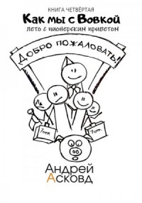 Лето с пионерским приветом