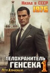 Алмазный Петр - Телохранитель Генсека