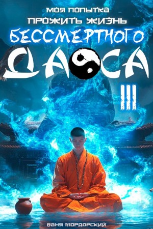 Мордорский Ваня - Моя попытка прожить жизнь Бессмертного Даоса III