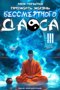 Моя попытка прожить жизнь Бессмертного Даоса III
