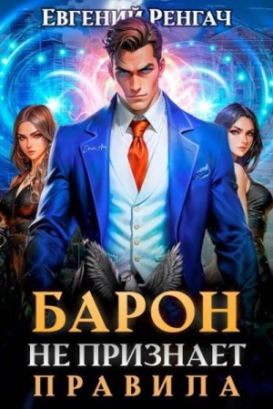 Ренгач Евгений - Барон не признает правила