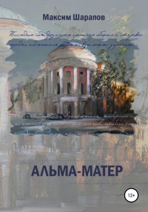 Шарапов Максим - Альма-матер