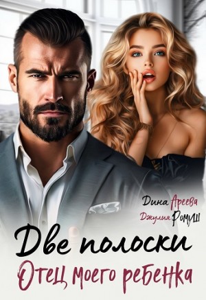 Ромуш Джулия, Ареева Дина - Две полоски. Отец моего ребенка