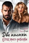 Ромуш Джулия, Ареева Дина - Две полоски. Отец моего ребенка