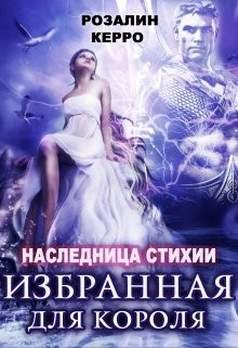 Керро Розалин - Наследница стихии. Избранная для короля