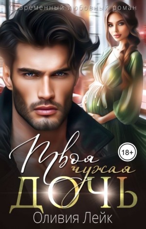 Лейк Оливия - Твоя чужая дочь
