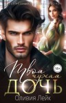 Лейк Оливия - Твоя чужая дочь