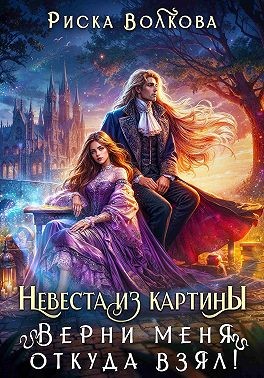 Волкова Риска, Волкова Риска - Невеста из картины. Верни меня откуда взял!