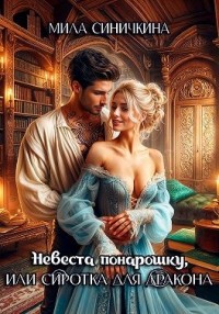 Невеста понарошку, или Сиротка для дракона