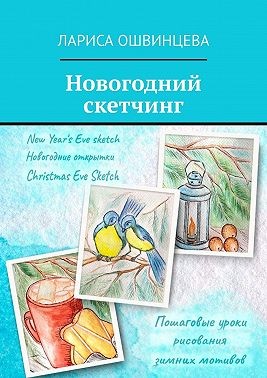 Ошвинцева Лариса - Новогодний скетчинг