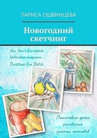 Новогодний скетчинг