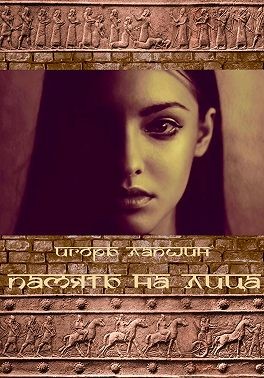 Лапшин Игорь - Память на лица