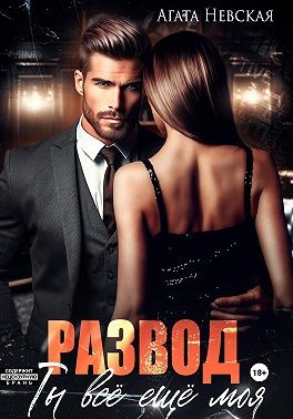 Невская Агата - Развод. Ты все еще моя