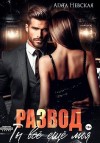 Невская Агата - Развод. Ты все еще моя