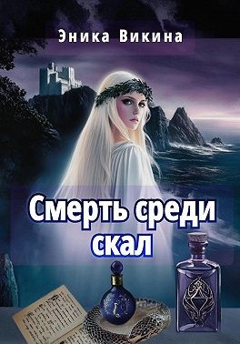 Викина Эника, Викина Эника - Смерть среди скал