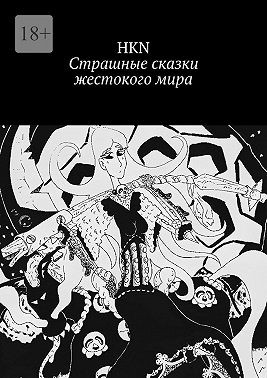HKN - Страшные сказки жестокого мира