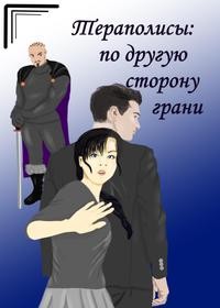 Давыдова Ирма - По другую сторону грани