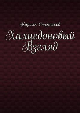 Стерликов Кирилл - Халцедоновый Взгляд