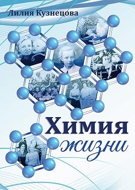Кузнецова Лилия - Химия жизни