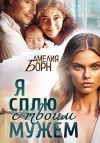 Борн Амелия - Я сплю с твоим мужем