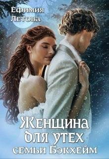 Летова Ефимия - Женщина для утех семьи Бэкхейм