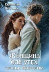 Летова Ефимия - Женщина для утех семьи Бэкхейм