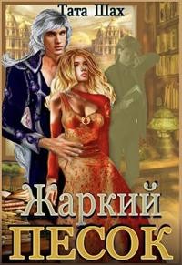 Тата Шах - Жаркий песок Крайтасара!