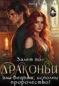 Громовая Леся - Залет по-драконьи, или Ведьма, исполни пророчество!