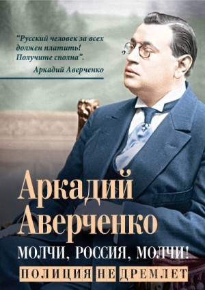 Аверченко Аркадий - Молчи, Россия, молчи! Полиция не дремлет